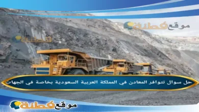 تتوافر المعادن في المملكة العربية السعودية بخاصة في الجهات
