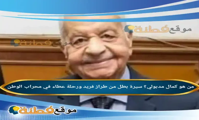 من هو كمال مدبولي سيرة بطل من طراز فريد ورحلة عطاء في محراب الوطن