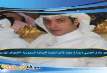 من هو عادل العتيبي وداعٌ مؤلم لأحد أعمدة الدراما السعودية الجوكر الهادئ