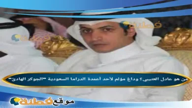 من هو عادل العتيبي وداعٌ مؤلم لأحد أعمدة الدراما السعودية الجوكر الهادئ