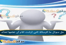 ما الرسالة التي أرادت الأم أن تعلمها لخالد