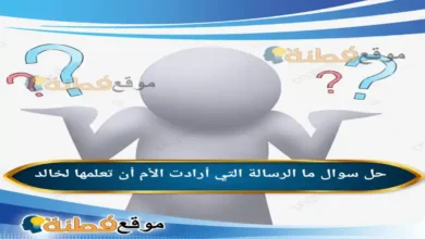 ما الرسالة التي أرادت الأم أن تعلمها لخالد