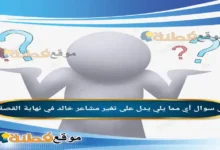 أي مما يلي يدل على تغير مشاعر خالد في نهاية القصة