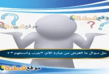 ما الغرض من عبارة الأم: "جرب واستفهم " ؟