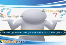 ماذا أرادت والدة خالد من اقتراحصندوق المفاجآت