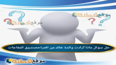 ماذا أرادت والدة خالد من اقتراحصندوق المفاجآت