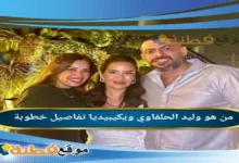 من هو وليد الحلفاوي المخرج الذي صنع بصمته الخاصة بعيداً عن جلباب القبطان