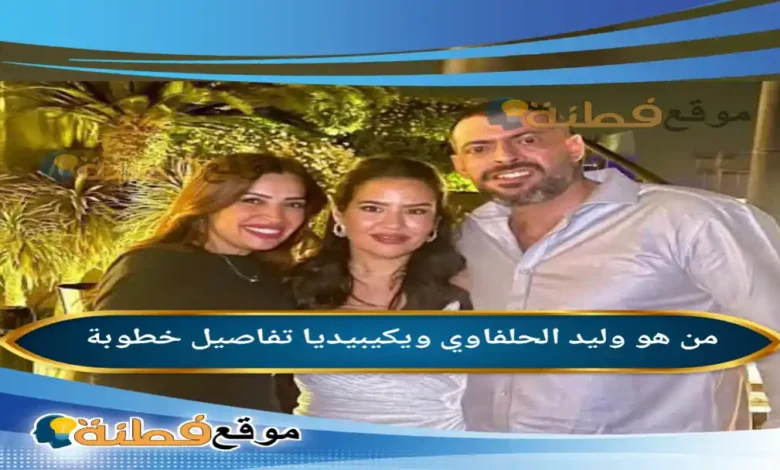 من هو وليد الحلفاوي المخرج الذي صنع بصمته الخاصة بعيداً عن جلباب القبطان