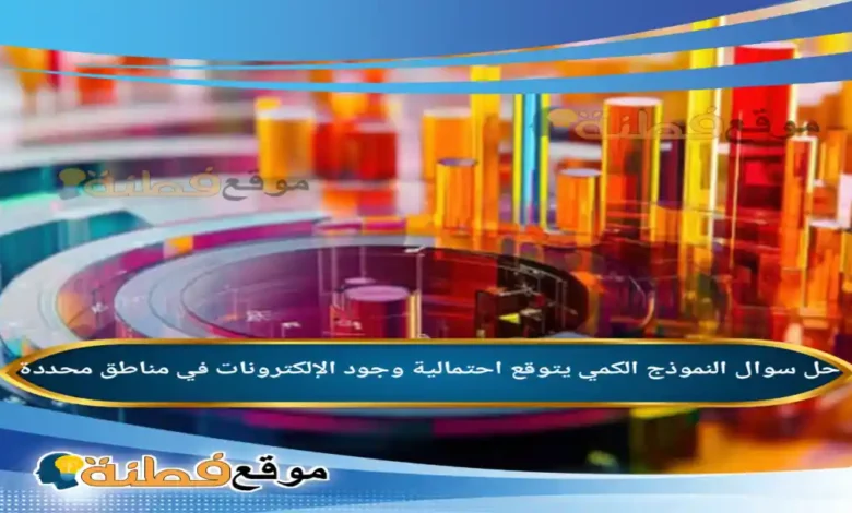 النموذج الكمي يتوقع احتمالية وجود الإلكترونات في مناطق محددة