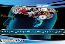 التذكر من العمليات المسهمة في عملية التعلم.