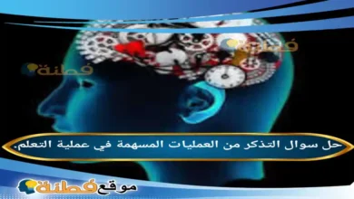 التذكر من العمليات المسهمة في عملية التعلم.