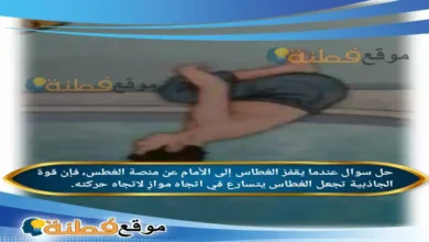 عندما يقفز الغطاس إلى الأمام عن منصة الغطس، فإن قوة الجاذبية تجعل الغطاس يتسارع في اتجاه موازٍ لاتجاه حركته.