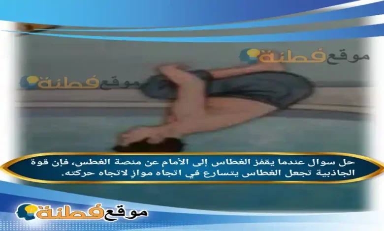 عندما يقفز الغطاس إلى الأمام عن منصة الغطس، فإن قوة الجاذبية تجعل الغطاس يتسارع في اتجاه موازٍ لاتجاه حركته.