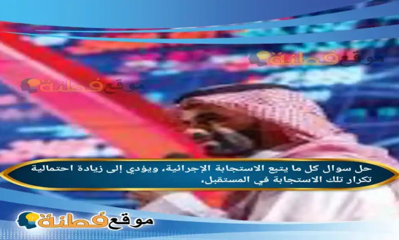 كل ما يتبع الاستجابة الإجرائية، ويؤدي إلى زيادة احتمالية تكرار تلك الاستجابة في المستقبل،