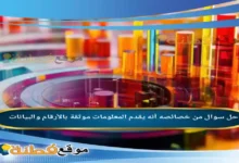 من خصائصه أنه يقدم المعلومات موثقة بالأرقام والبيانات