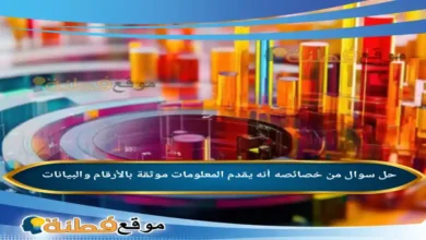 من خصائصه أنه يقدم المعلومات موثقة بالأرقام والبيانات