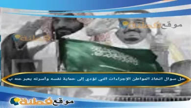 اتخاذ المواطن الإجراءات التي تؤدي إلى حماية نفسه وأسرته يعبر عنه بِ