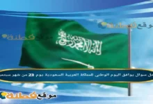 يوافق اليوم الوطني للمملكة العربية السعودية يوم 23 من شهر سبتمبر