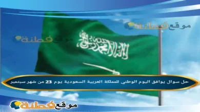 يوافق اليوم الوطني للمملكة العربية السعودية يوم 23 من شهر سبتمبر