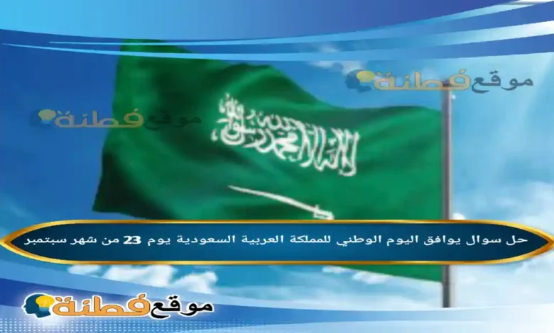 يوافق اليوم الوطني للمملكة العربية السعودية يوم 23 من شهر سبتمبر