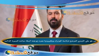 من هو علي الزيدي ويكيبيديا المرشح لمنصب رئيس وزراء العراق السيرة الذاتية والتفاصيل الكاملة