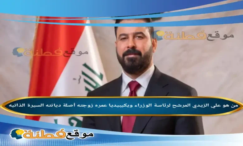 من هو علي الزيدي ويكيبيديا المرشح لمنصب رئيس وزراء العراق السيرة الذاتية والتفاصيل الكاملة