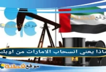 ماذا يعني خروج الامارات من اوبك