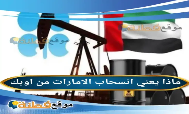 ماذا يعني خروج الامارات من اوبك
