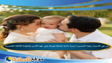 من هي الأميرة رجوة الحسين سيرة ذاتية شاملة لزوجة ولي عهد الأردن وأيقونة الأناقة العصرية