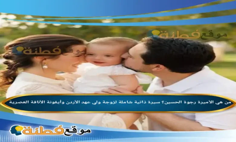 من هي الأميرة رجوة الحسين سيرة ذاتية شاملة لزوجة ولي عهد الأردن وأيقونة الأناقة العصرية