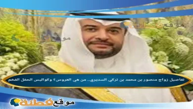 من هو منصور بن محمد بن تركي السديري تفاصيل الزواج من هي العروس وكواليس الحفل الفخم