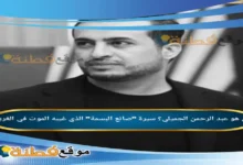 من هو عبد الرحمن الجميلي؟ سيرة صانع البسمة الذي غيبه الموت في الغربة