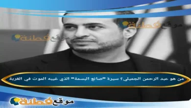 من هو عبد الرحمن الجميلي؟ سيرة صانع البسمة الذي غيبه الموت في الغربة