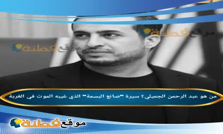 من هو عبد الرحمن الجميلي؟ سيرة صانع البسمة الذي غيبه الموت في الغربة