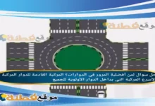 لمن أفضلية المرور في الدوارات؟ المركبة القادمة للدوار المركبة الأسرع المركبة التي بداخل الدوار الأولوية للجميع