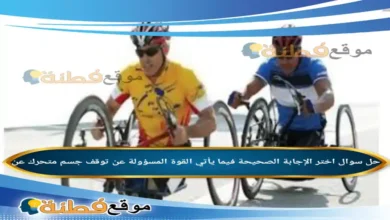 اختر الإجابة الصحيحة فيما يأتي القوة المسؤولة عن توقف جسم متحرك عن