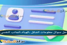 معلومات الشكل ،الهيأة،الجانب النفسي