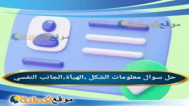 معلومات الشكل ،الهيأة،الجانب النفسي