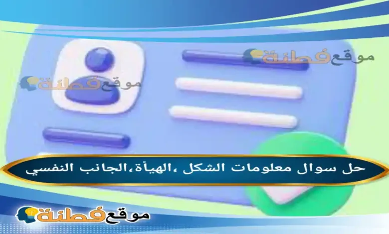 معلومات الشكل ،الهيأة،الجانب النفسي