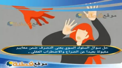 السلوك السوي يعني التصرف ضمن معايير مقبولة بعيدا عن الصراع والاضطراب العقلي .