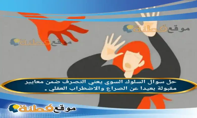 السلوك السوي يعني التصرف ضمن معايير مقبولة بعيدا عن الصراع والاضطراب العقلي .