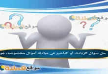 الزيادة، أو التأخير في مبادلة أموال مخصوصة، هو