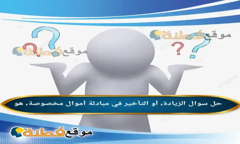 الزيادة، أو التأخير في مبادلة أموال مخصوصة، هو