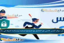 الحس الأمني هو التفاعل مع المجتمع لحمايته ومساندة الدولة في ذلك.