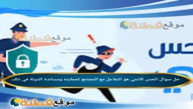 الحس الأمني هو التفاعل مع المجتمع لحمايته ومساندة الدولة في ذلك.