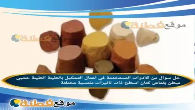 من الأدوات المستخدمة في أعمال التشكيل بالطينة الطينة خشبي مبطن بقماش كتان اسطح ذات تاثيرات ملمسية مختلفة