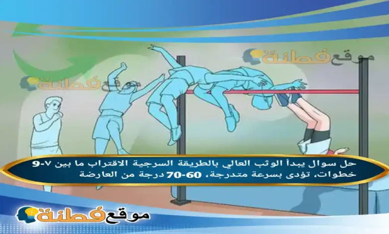 يبدأ الوثب العالي بالطريقة السرجية الاقتراب ما بين ٧-9 خطوات، تؤدى بسرعة متدرجة، 60-70 درجة من العارضة