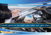 ماهي أول خطوة يجب القيام بها عند فحص المركبة؟