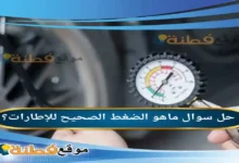 ماهو الضغط الصحيح للإطارات؟