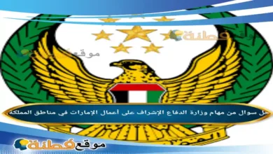 من مهام وزارة الدفاع الإشراف على أعمال الإمارات في مناطق المملكة.